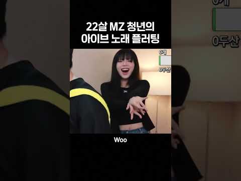 22살 MZ 청년의 아이브 러브다이브 노래 플러팅 #shorts thumbnail