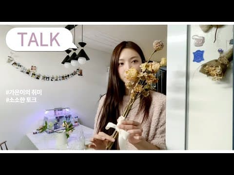 TALK | 꽃은 언제 봐도 기분이 좋아요 💐🌷🌹 thumbnail