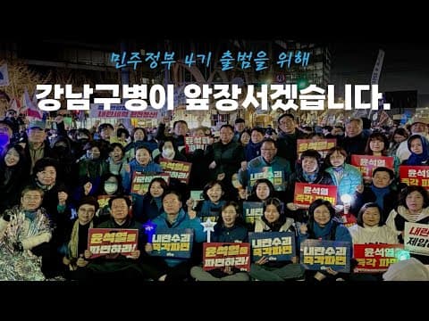 민주정부 4기 출범을 위해 강남구병이 앞장서겠습니다. #더불어민주당 #강남구병 #박경미 thumbnail
