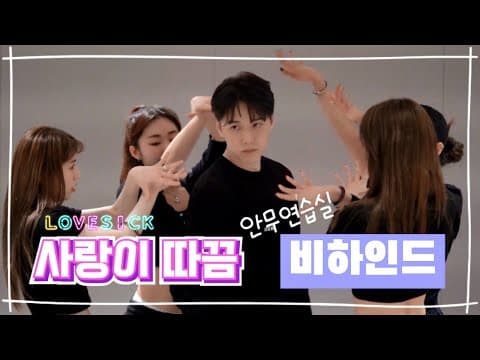 성민 [SUNGMIN] '사랑이 따끔' 안무연습 비하인드 Dance practice Behind | 성민 thumbnail