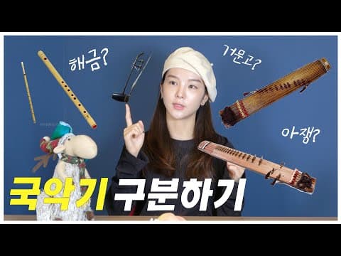 [국악기 5분상식] 송소희의 국악기 구분하는 쉬운 꿀팁!!🍯이제 헷갈리는 국악기는 없을 거예요.. (feat. 송소희가 다 부릅니다) thumbnail