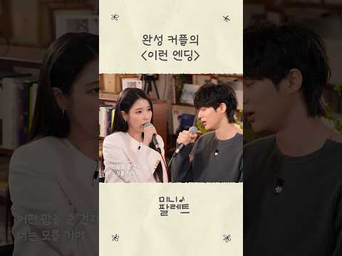 완성 커플의 '이런 엔딩' #아이유 #IU #21세기대군부인 thumbnail
