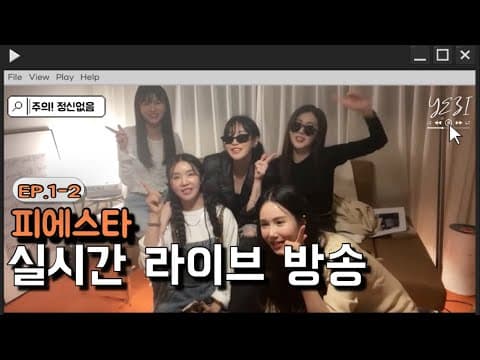 피에스타 실시간 라이브 방송 편집본🕶️ thumbnail