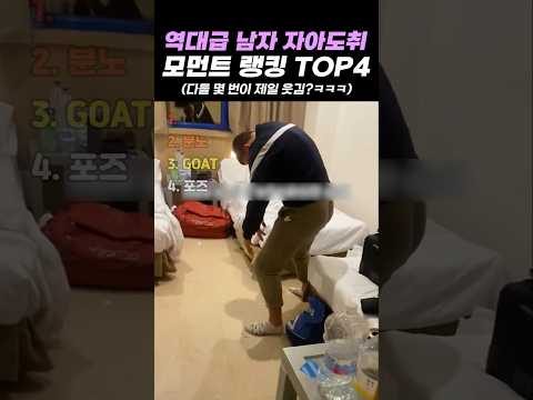 역대급 남자 자아도취 모먼트 랭킹 TOP4 thumbnail