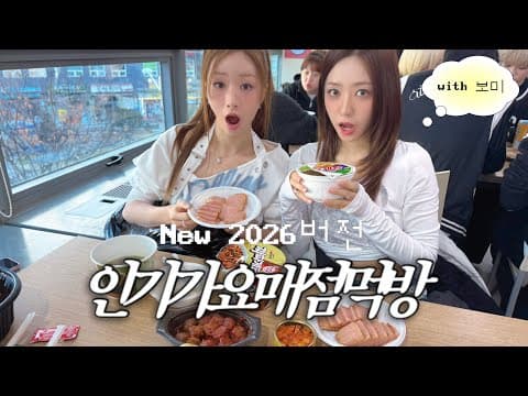 2026 🔥new🔥 남주의 인기가요 매점먹방 with 보미 thumbnail