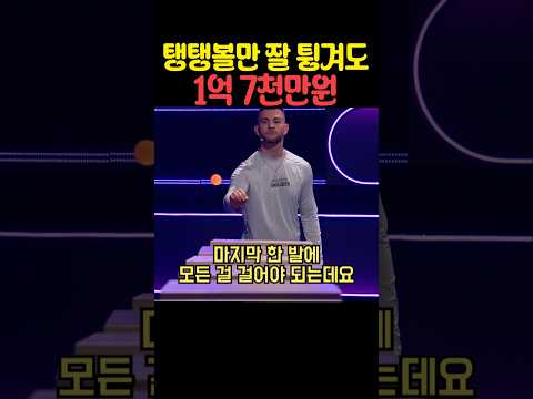 탱탱볼만 잘 튕겨도 1억7천만원 thumbnail