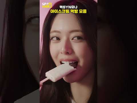 먹SYN유나 아이스크림 먹방 모음 #YUNA #유나 thumbnail