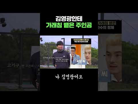 김영광한테 가래침 뱉은 주인공 thumbnail