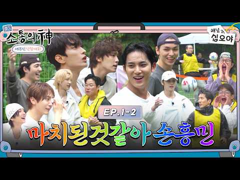 [EP.1-2] 소통의 신, 음악의 신, 족구의 신 레쓰고 | 🧳💎출장소통의신: 세븐틴 단합대회 thumbnail