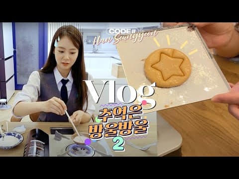 [VLOG] 승연이의 추억은 방울 방울 ep.2 🍭 thumbnail