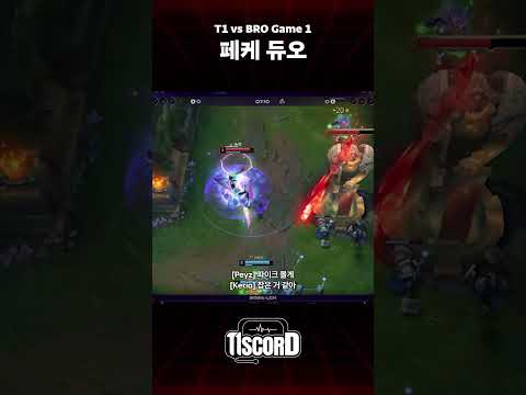 요즘 페케 듀오 근황 [T1scord vs BRO] thumbnail