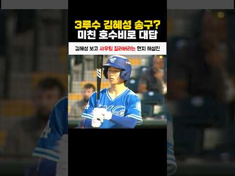 김혜성 보고 샤우팅 질러버리는 현지 해설진 thumbnail