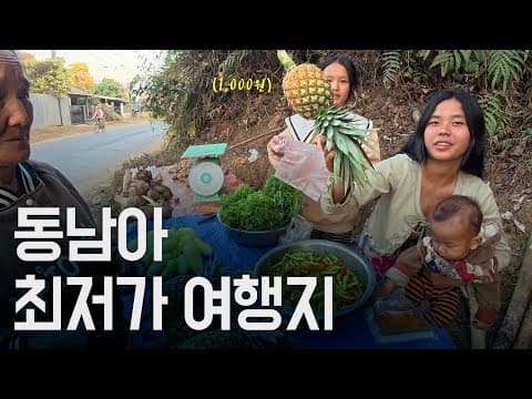 많이 변해버린 ‘동남아에서 물가가 가장 싼 나라‘ thumbnail