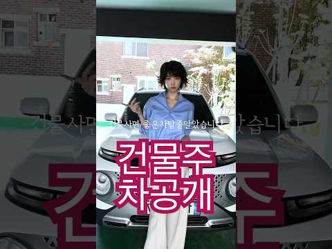 건물주 차공개 thumbnail