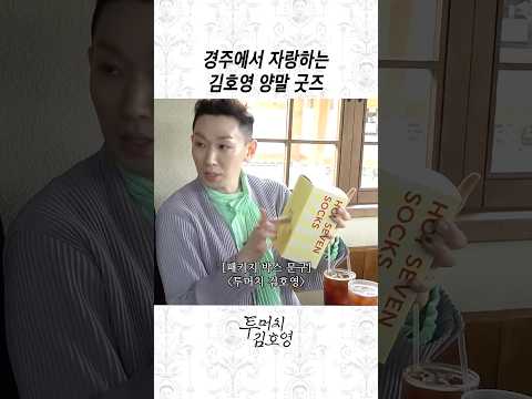 디테일 가득한 김호영 양말 thumbnail