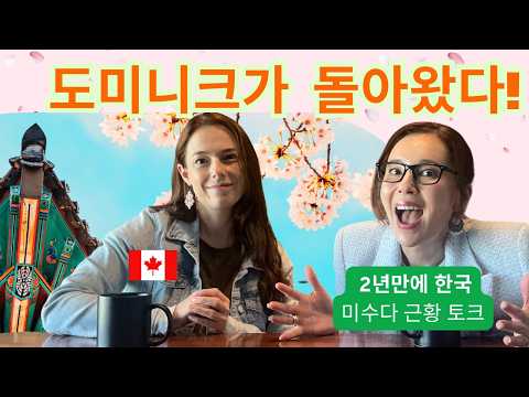 ‘ 미수다’ 캐나다 도미니크와 2년 만의 재회! 반가움 폭발 인터뷰♥️ thumbnail