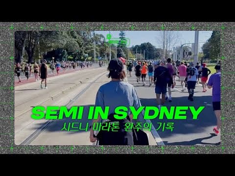 👟인생 첫 해외 마라톤, 시드니 마라톤 완주의 기록! SEMI IN SYDNEY👟 ｜ 한로 편 thumbnail