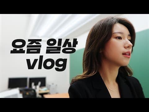 근황 VLOG | 요즘 저는 이렇게 살고 있습니다 thumbnail