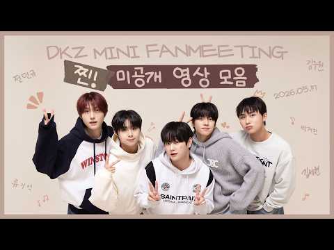 [DKZ] 이제 진짜 없어요🥹 박박 긁어온 미공개 영상 모음🔚 | MINI FANMEETING thumbnail