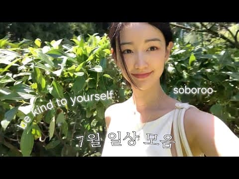 난 괜찮다. 할 수 있다. 예쁘다(?) *7월 브이로그* thumbnail