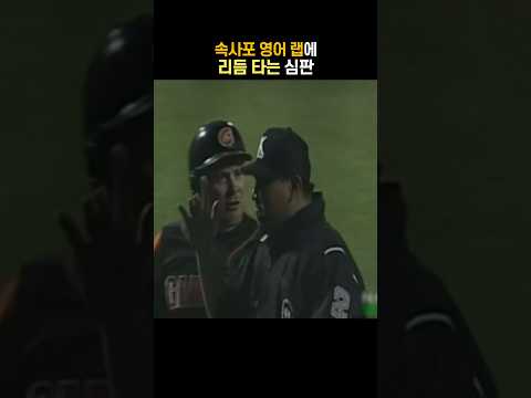 비트에 몸을 맡긴 심판 thumbnail