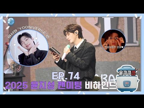 [윤쿠쿠캠 시즌3] Ep.74 2025 윤지성 팬미팅 비하인드 (ENG) thumbnail