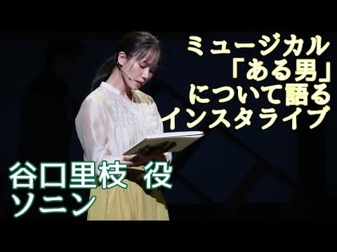 【ソニン】ミュージカル『ある男』全公演終えてのインスタライブ&「放送局占拠」最終回前&25周年ライブについて thumbnail