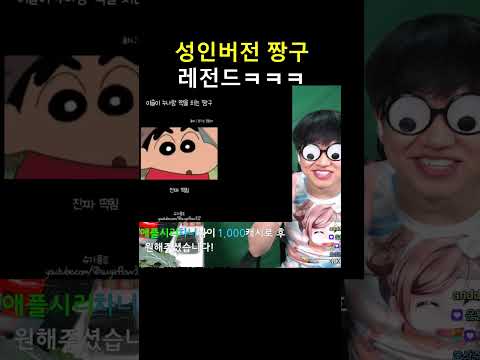 이슬이 누나와 놀고 어른이 된 짱구 thumbnail