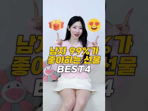 남자 99%가 좋아하는 선물 best4│1만 원~10만 원대 까지 thumbnail