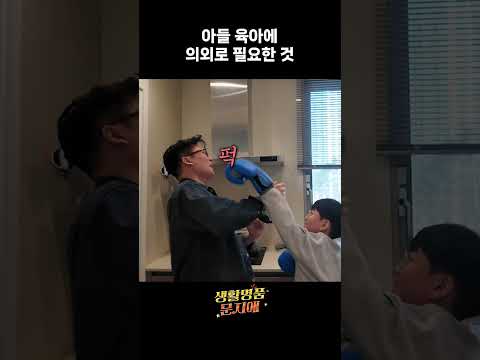 아들 육아에 의외로 필요한 것 #샌드백기능 thumbnail