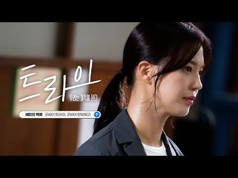 🏈힘차게 달려왔던 '트라이: 우리는 기적이 된다'를 보내며, 굿바이 트라이, 굿바이 한양체고 (with. 한양체고 식구들)｜백로 편 thumbnail