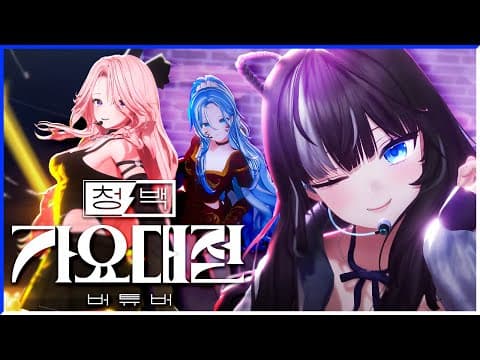 버튜버의 꿈의 무대 [청백가요대전] 본 무대 thumbnail