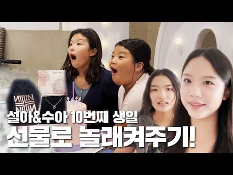 미국에서 보내는 설아수아 생일파티! thumbnail