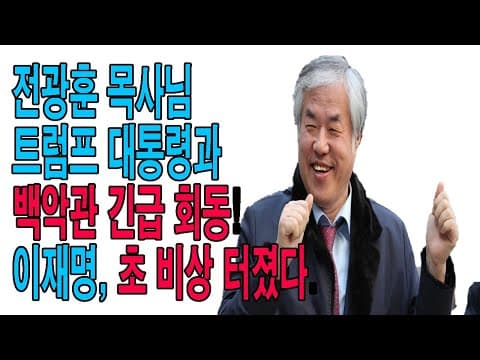 특집 방송) 1. 이재명, 기독교와 교회에 선전 포고!!  2. 전광훈 목사님, 트럼프 대통령 긴급 회동 제안  3. 전광훈 목사님 구국의 결단 thumbnail