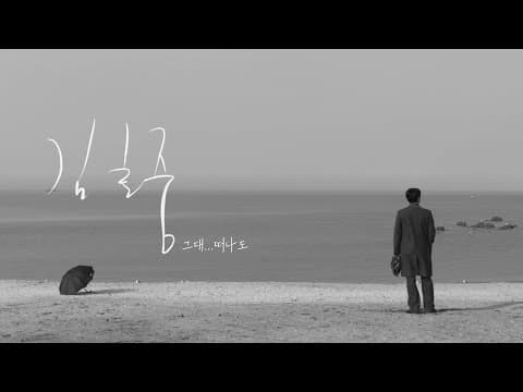 KIM HO JOONG(김호중) '그대...떠나도' MV thumbnail