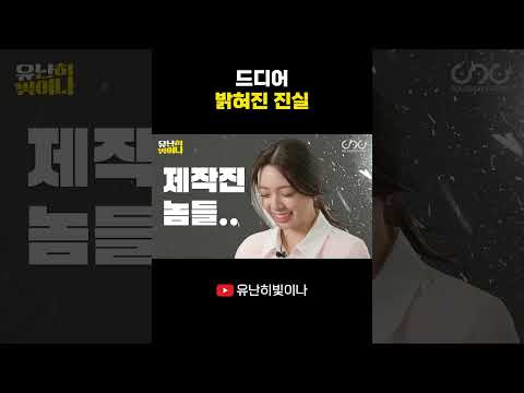 드디어 밝혀진 진실 #YUNA #유나 thumbnail