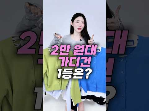 2만 원대 가디건 1등은?사계절 뽕뽑템👍🏻 thumbnail