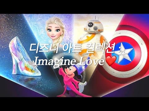 디즈니 아트 컬렉션 - Imagine Love 🏰 thumbnail