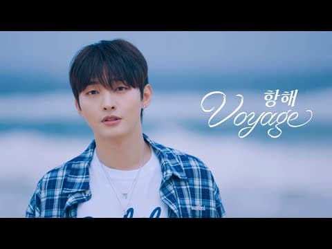 윤지성(YOON JI SUNG) - '항해 (Voyage)' (Official Video) thumbnail