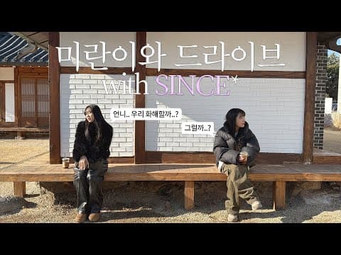 미란이와 남양주 드라이브 (feat. SINCE) ✵미란이 신스 싸운 썰(?), 근황, 음악 얘기 ㅣ Driving with MIRANI and SINCE thumbnail