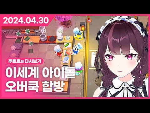 [2024.04.30 / 이세계아이돌 오버쿡 합방] - 주르르 다시보기 thumbnail