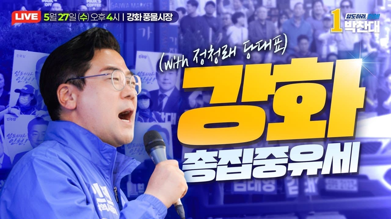 박찬대 인천시장후보 총집중유세 l 강화 풍물시장 thumbnail