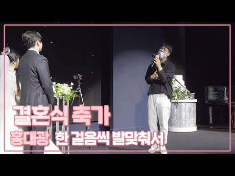 [축가이벤트] 홍대광(HONG DAE KWANG) - 한 걸음씩 발맞춰서(Step With Me) Live ver. thumbnail