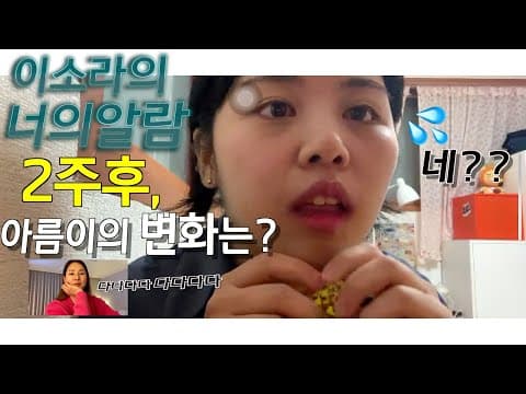이소라의 '너의알람'  2주후, 아름이의 변화는?? | Two weeks make over thumbnail