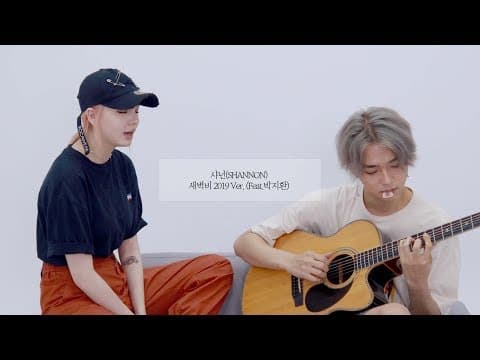 [LIVE]샤넌(SHANNON) - 새벽비(Daybreak Rain) 2019 Ver. (Feat. 박지환) thumbnail