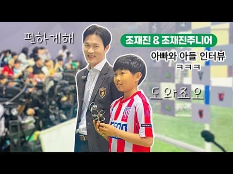 골때녀 조재진아들 자기소개? 인터뷰? 카메라울렁증?? ㅋㅋ thumbnail