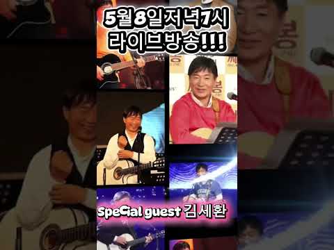 5월8일저녁7시!!! #전영록 #라이브방송 #김세환 #길가에앉아서 #목장길따라 #비  #사랑하는마음 #좋은걸어떡해 thumbnail