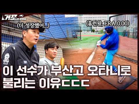올해 최고의 전력을 갖췄다는 부산고에 한 번 더  왔습니다ㅣ거포를 찾아서 EP 16 부산고 thumbnail