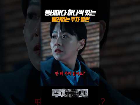 어디에든 꼭 있는 주차빌런 #영화 #주차금지 thumbnail