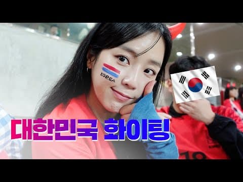 사랑니..and 대한민국 화이팅🇰🇷 thumbnail